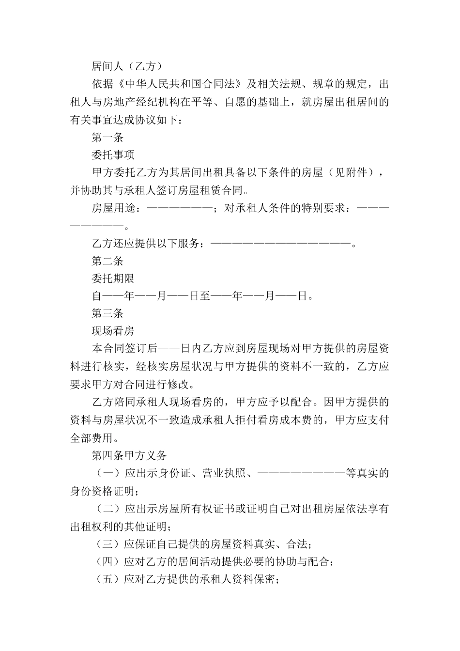 房屋出租居间合同精选6篇_第2页