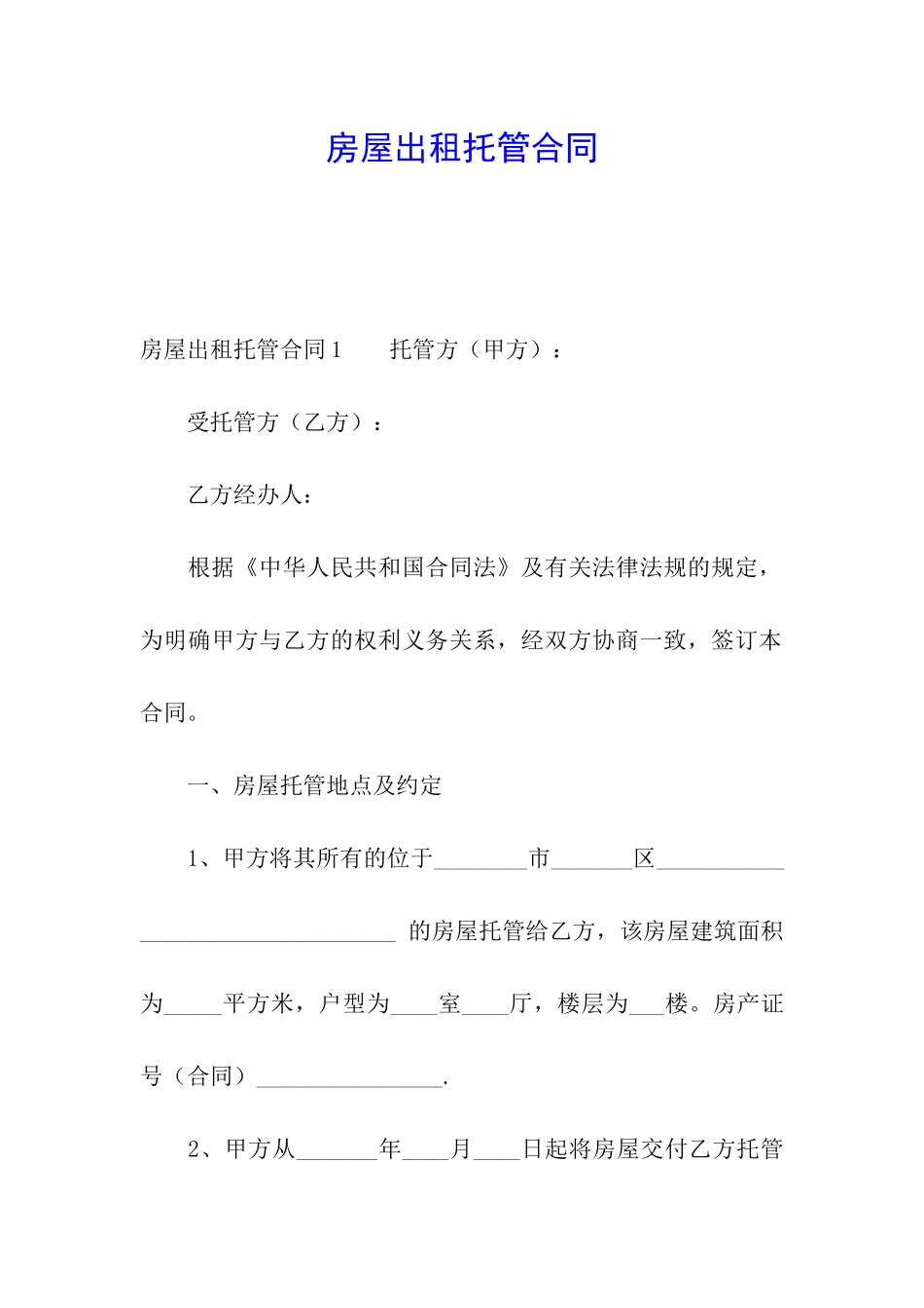 房屋出租托管合同_第1页