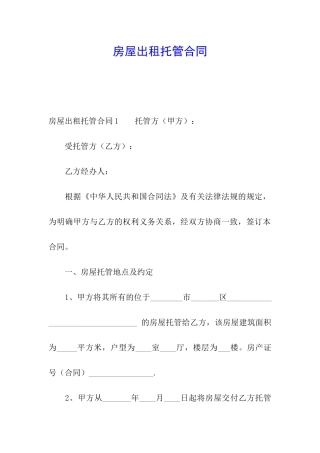 房屋出租托管合同