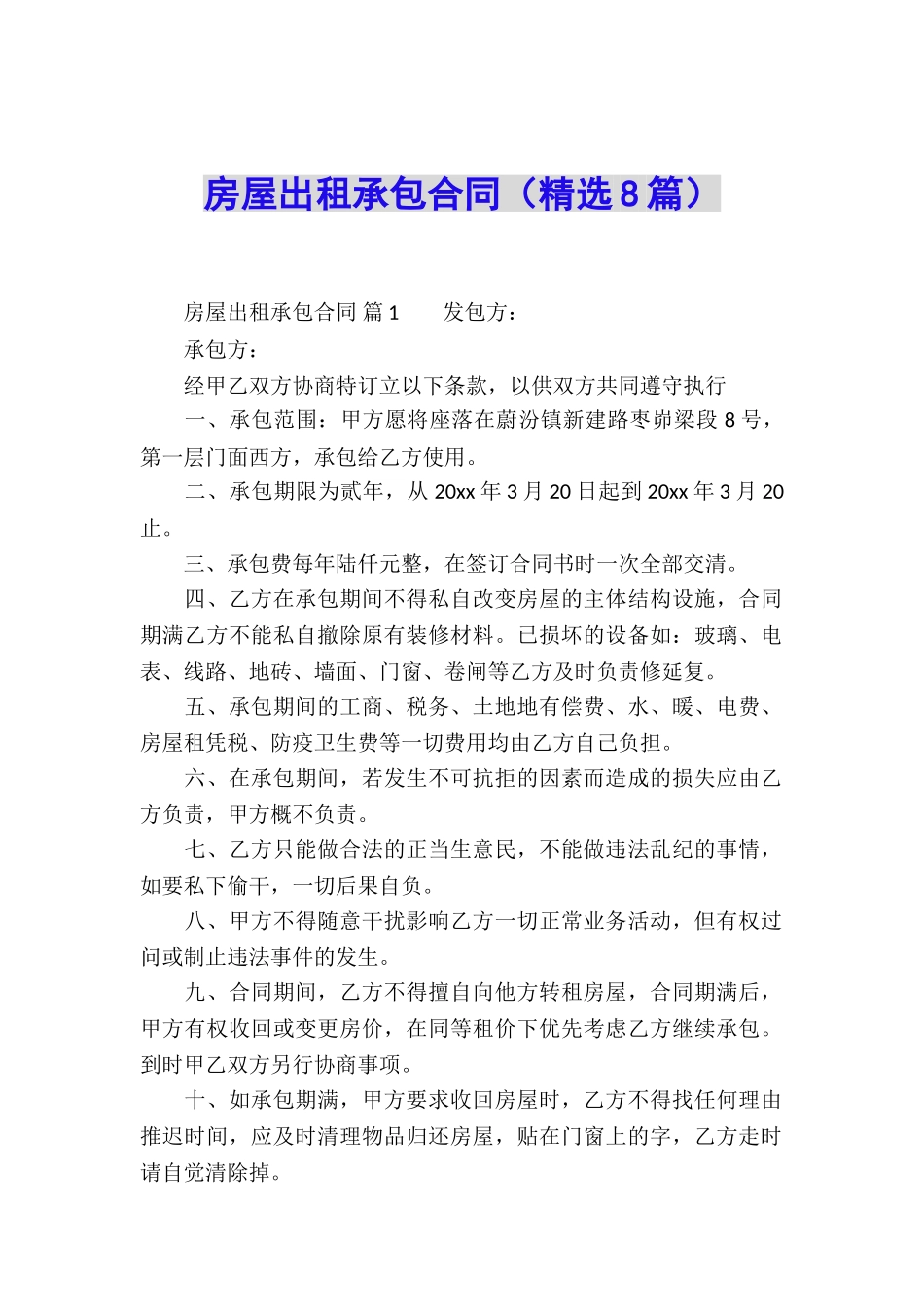 房屋出租承包合同_第1页