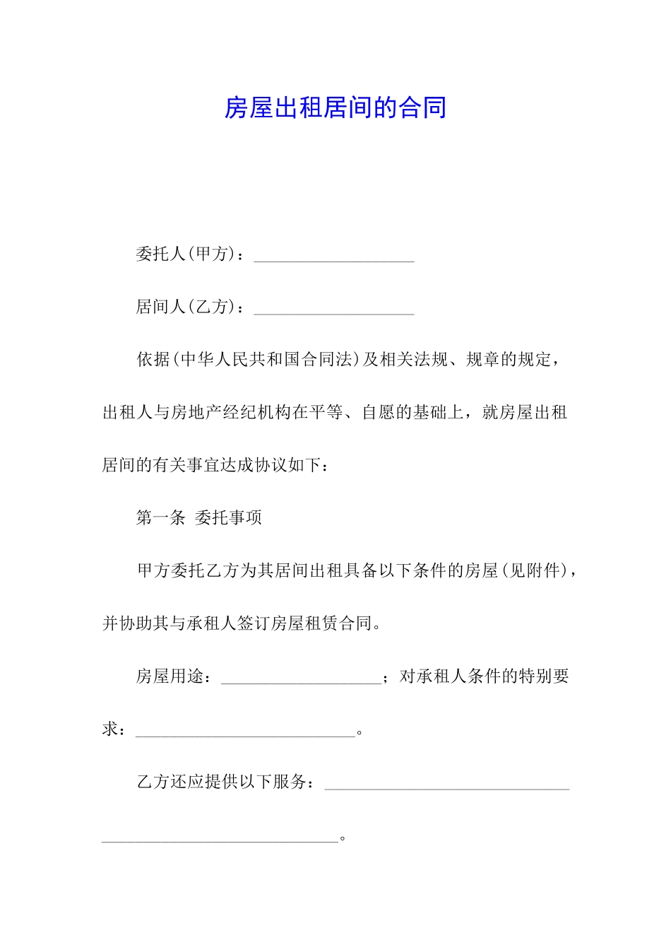 房屋出租居间的合同_第1页