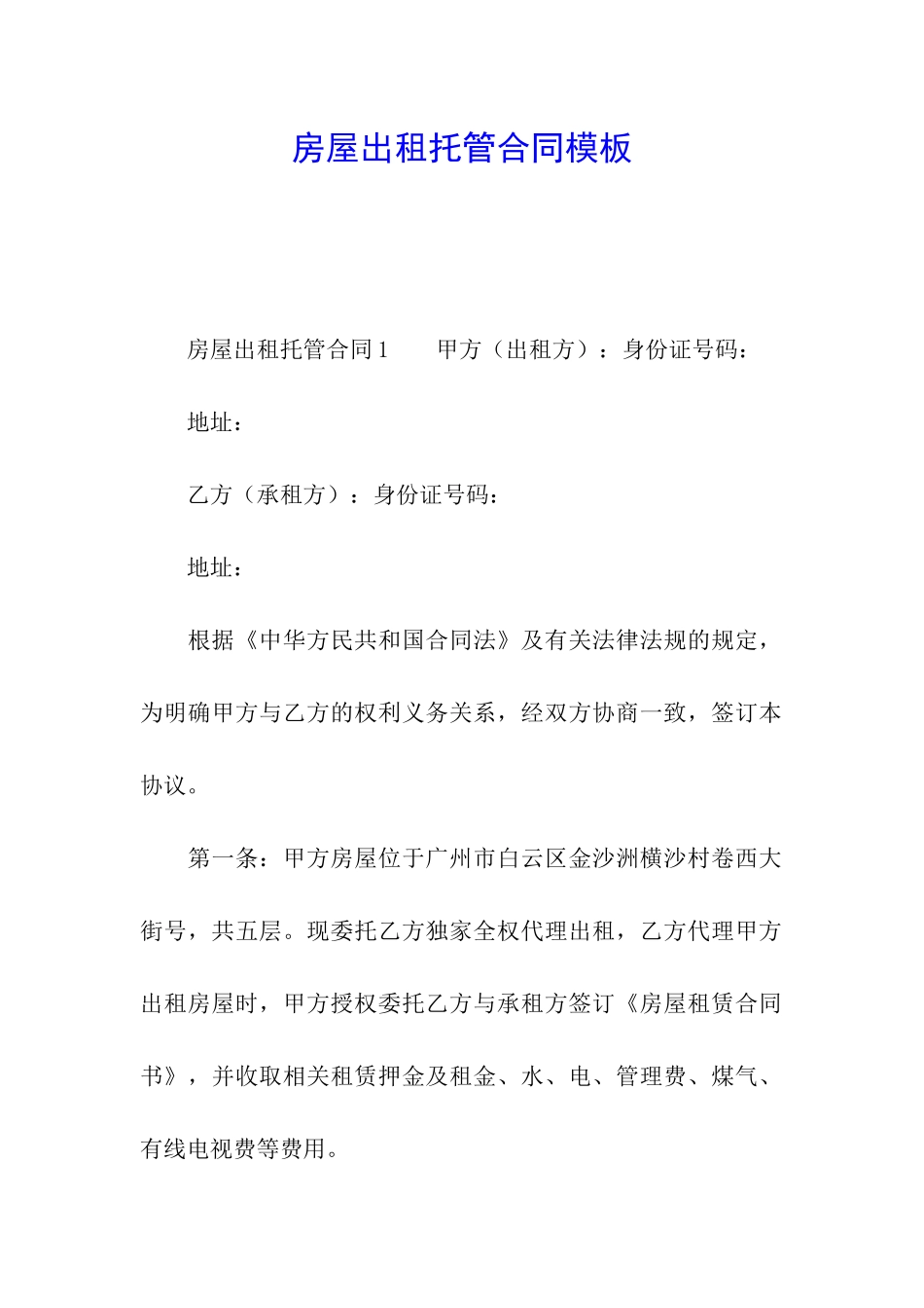 房屋出租托管合同模板_第1页