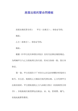 房屋出租托管合同模板