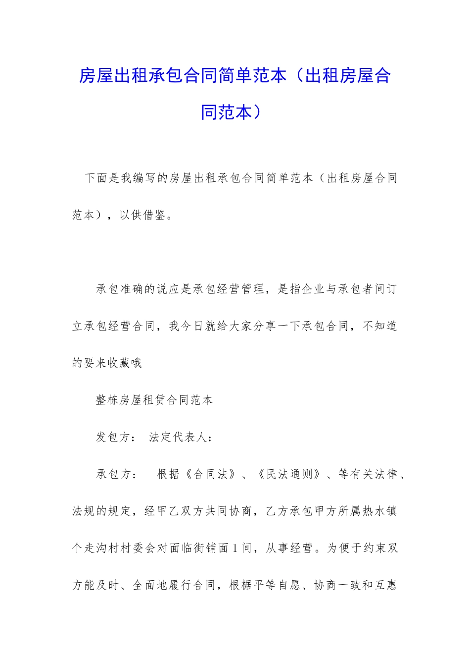 房屋出租承包合同简单范本_第1页