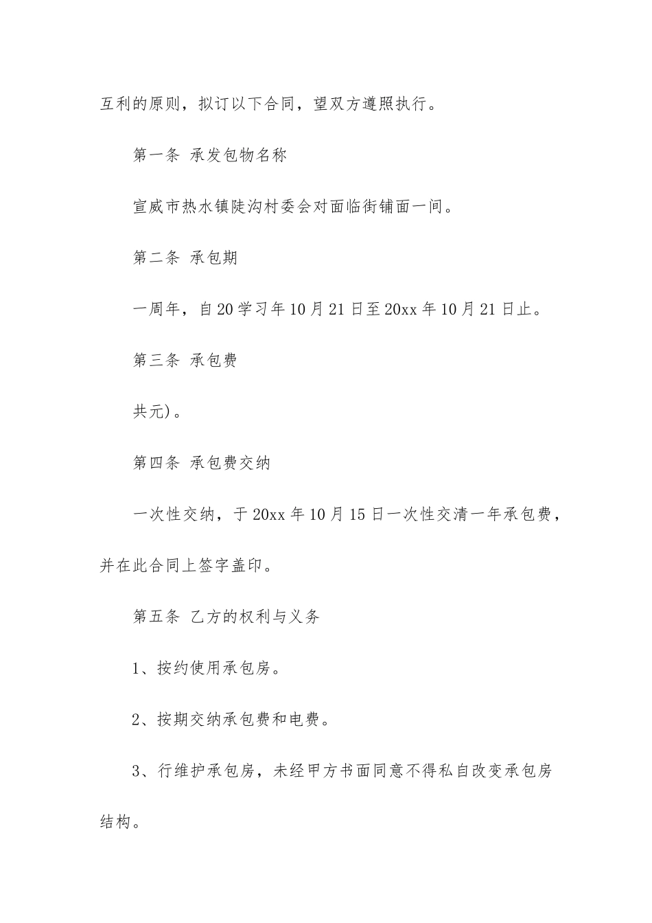 房屋出租承包合同简单范本_第2页