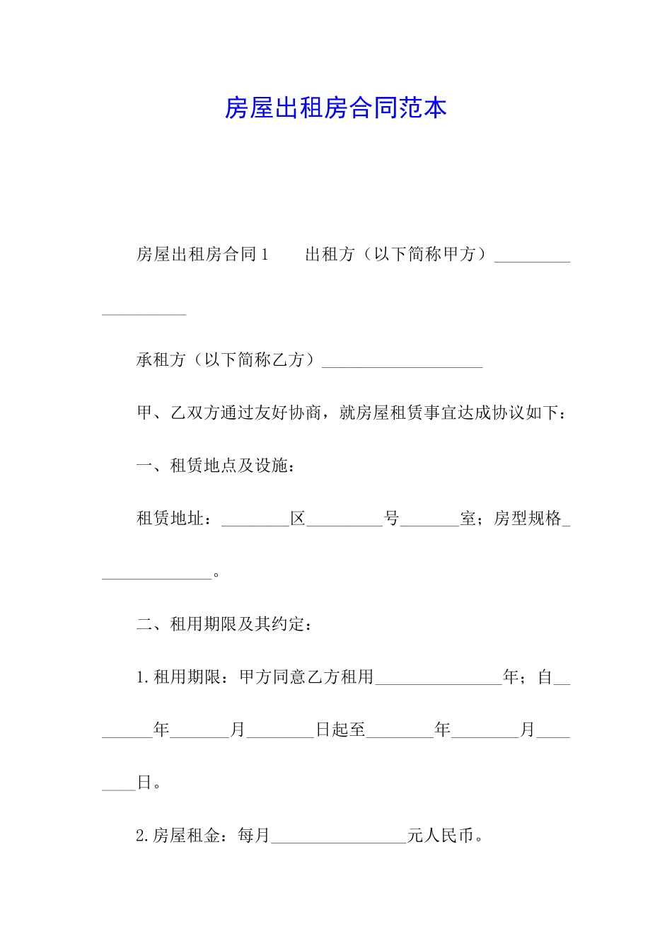 房屋出租房合同范本_第1页