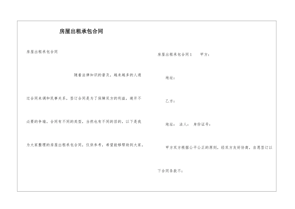 房屋出租承包合同_第1页