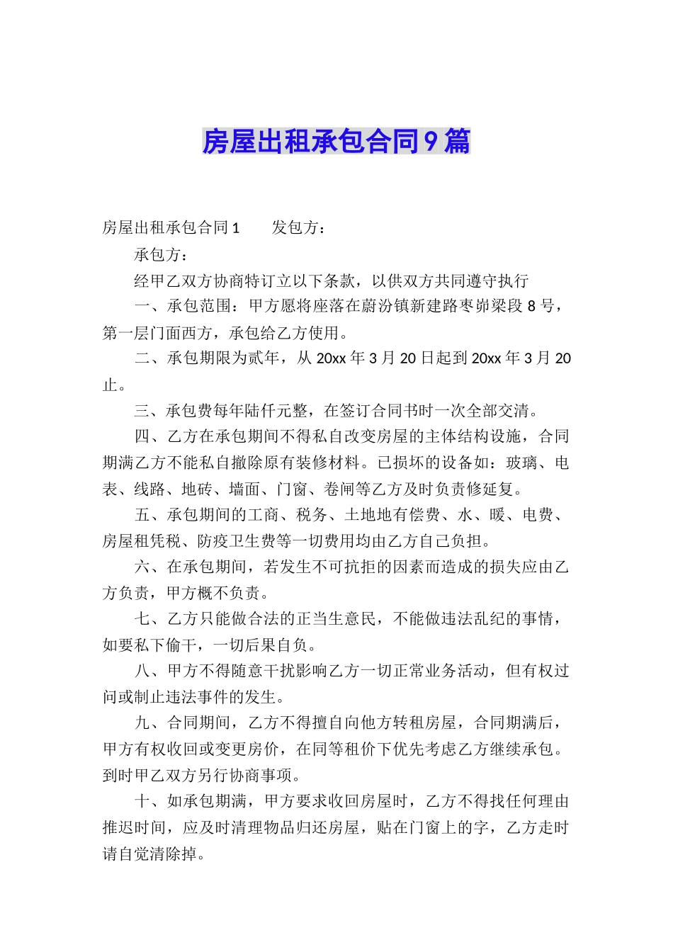 房屋出租承包合同9篇_第1页