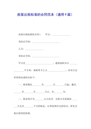 房屋出租标准的合同范本