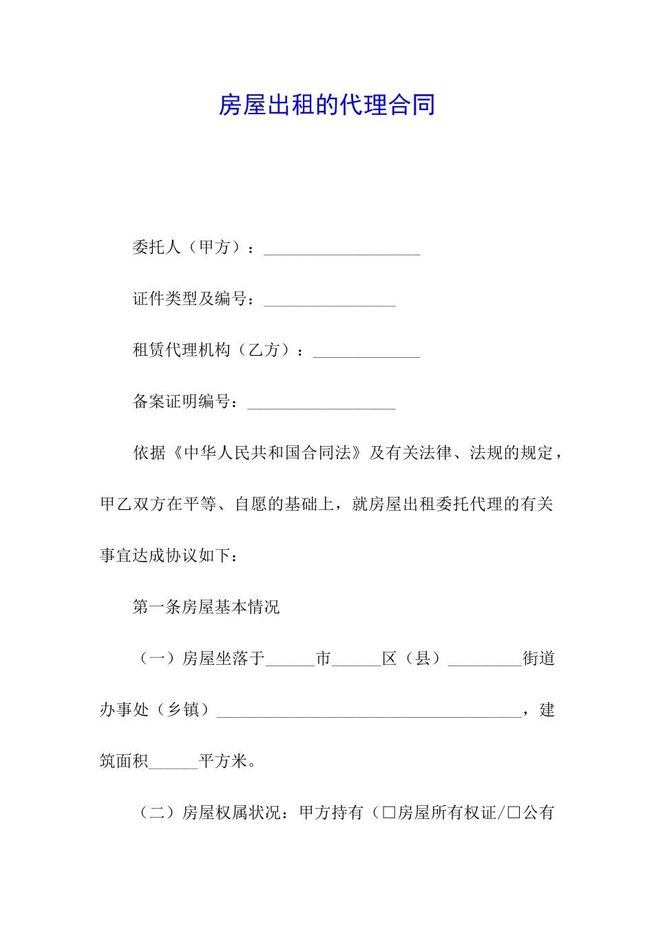 房屋出租的代理合同_第1页