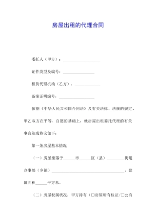 房屋出租的代理合同