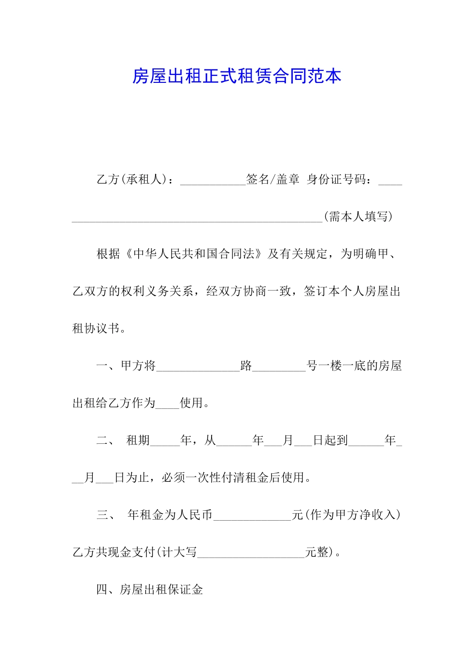 房屋出租正式租赁合同范本_第1页