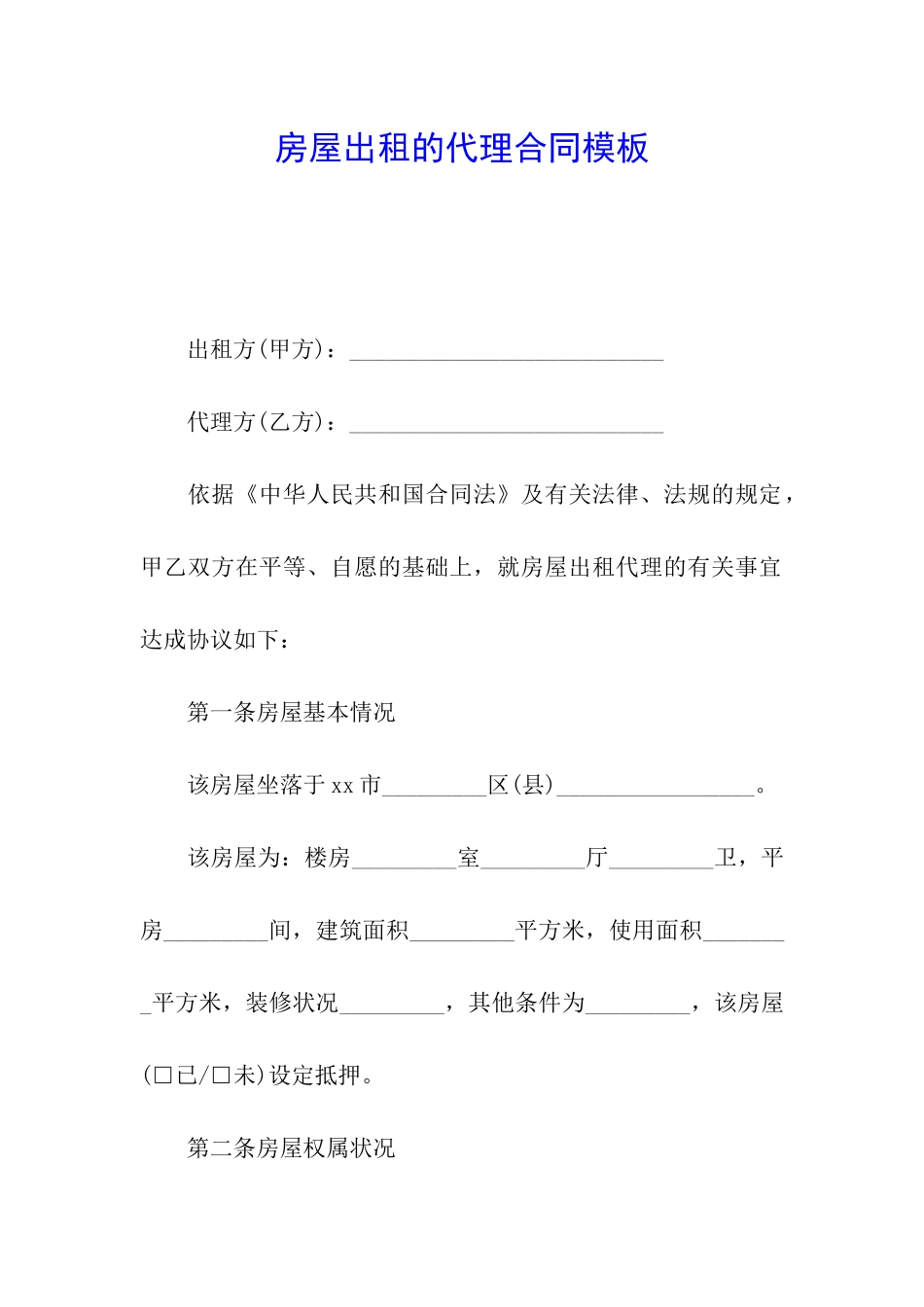 房屋出租的代理合同模板_第1页
