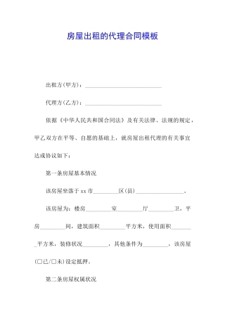 房屋出租的代理合同模板