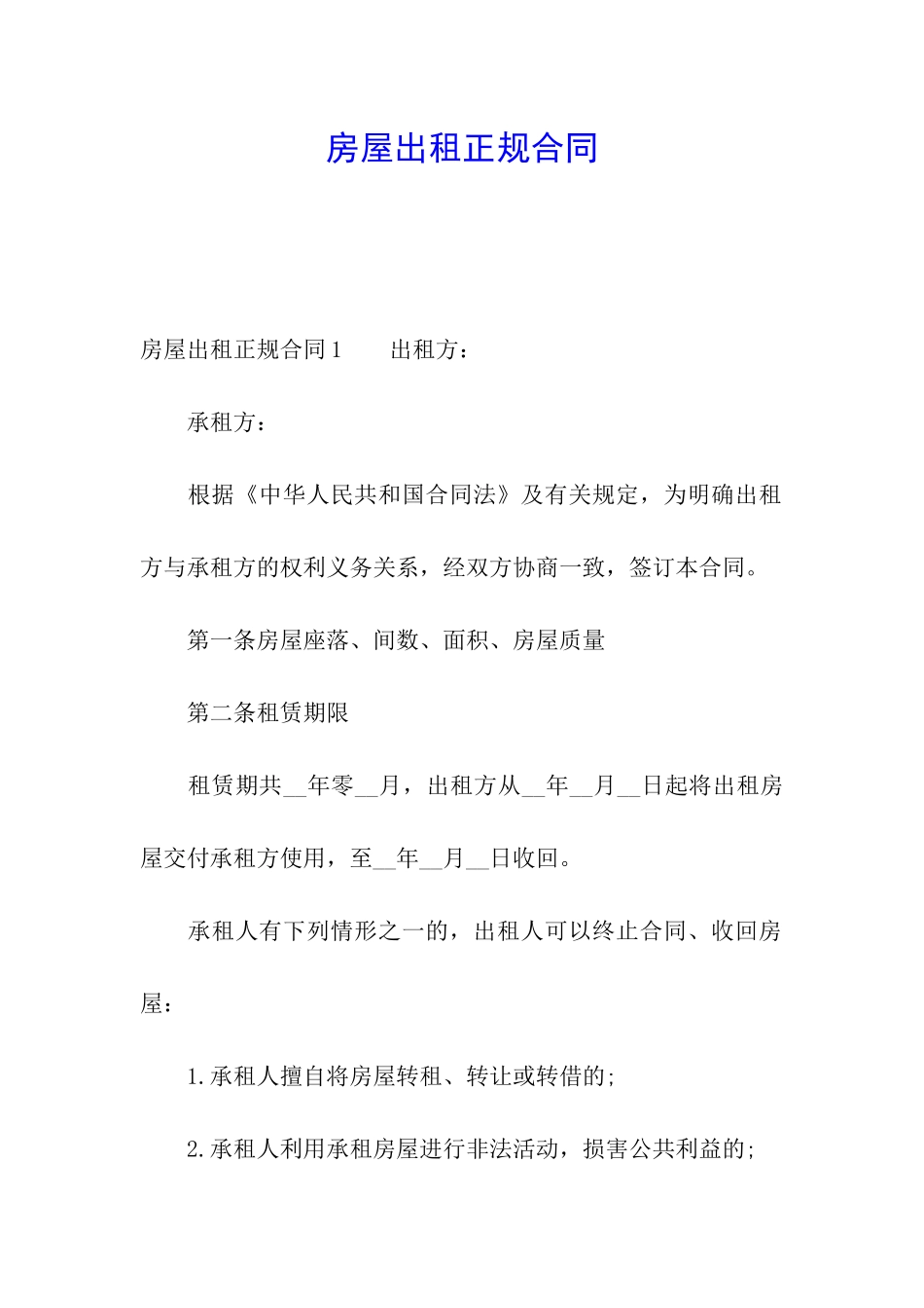房屋出租正规合同_第1页