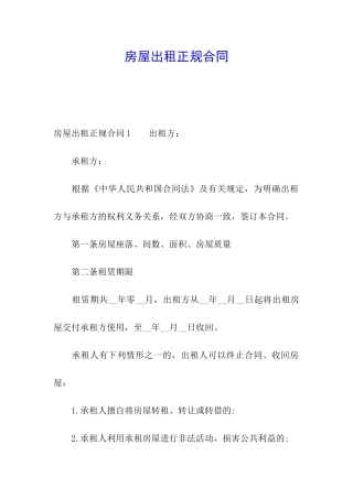 房屋出租正规合同