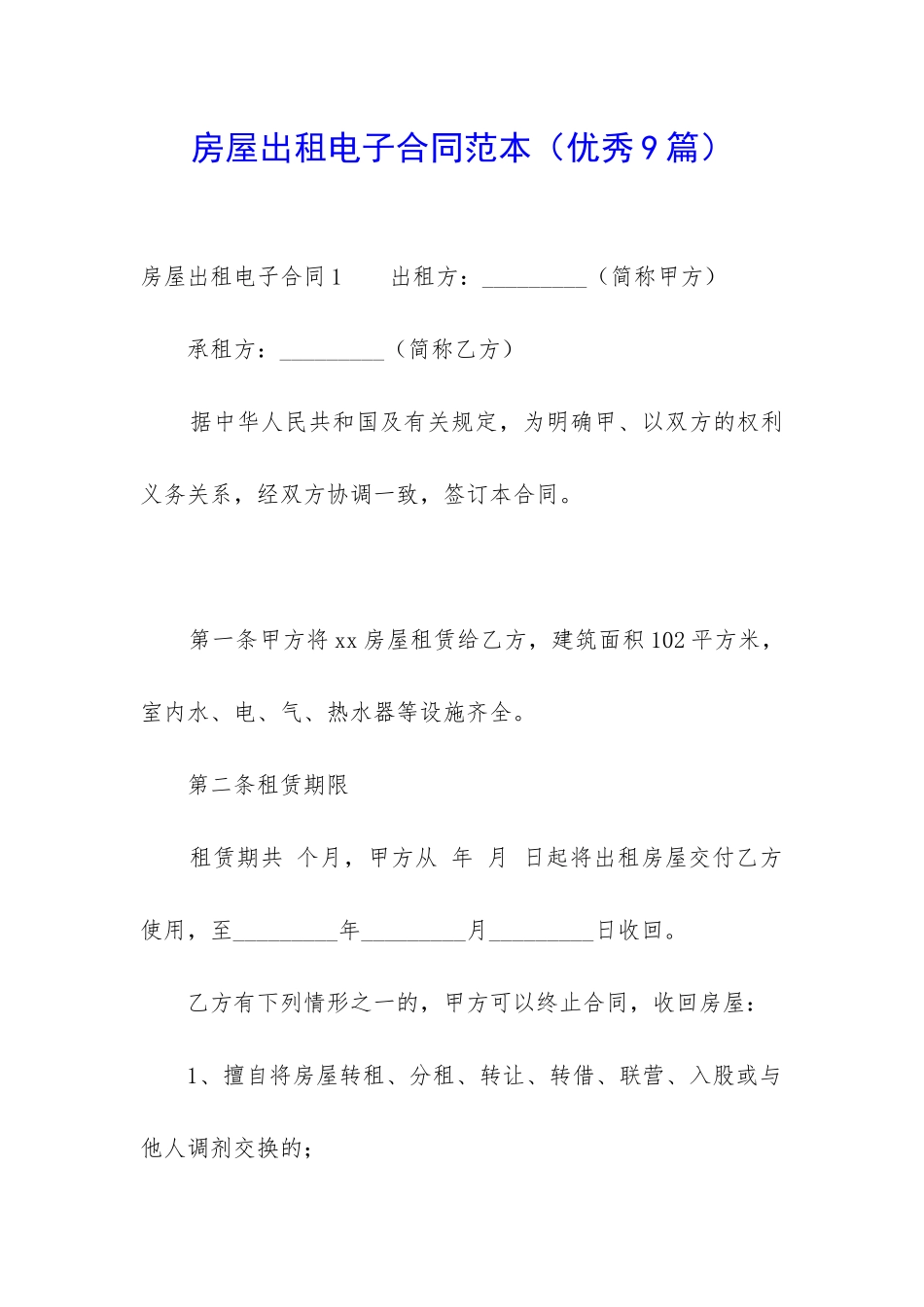 房屋出租电子合同范本-_第1页