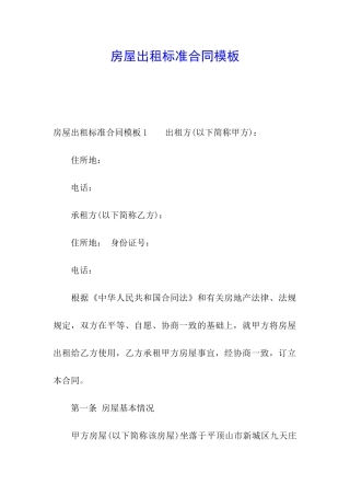 房屋出租标准合同模板