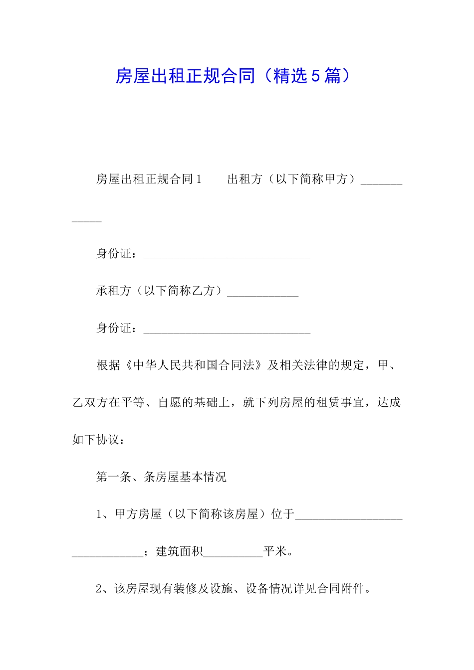 房屋出租正规合同(精选5篇)_第1页