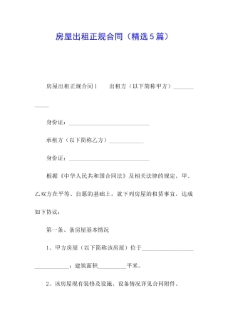 房屋出租正规合同(精选5篇)