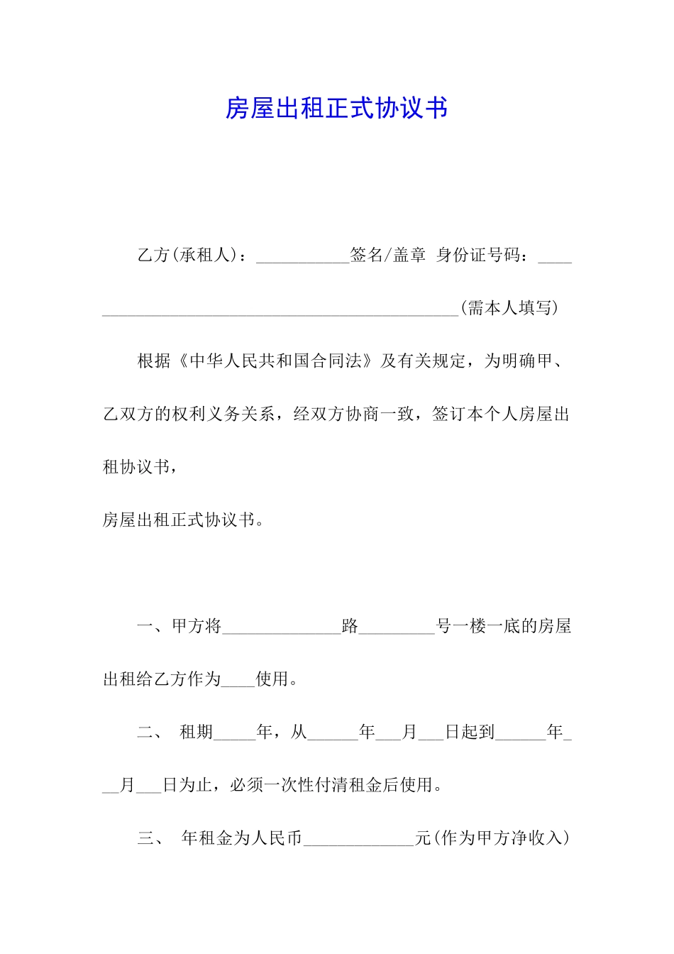 房屋出租正式协议书_第1页