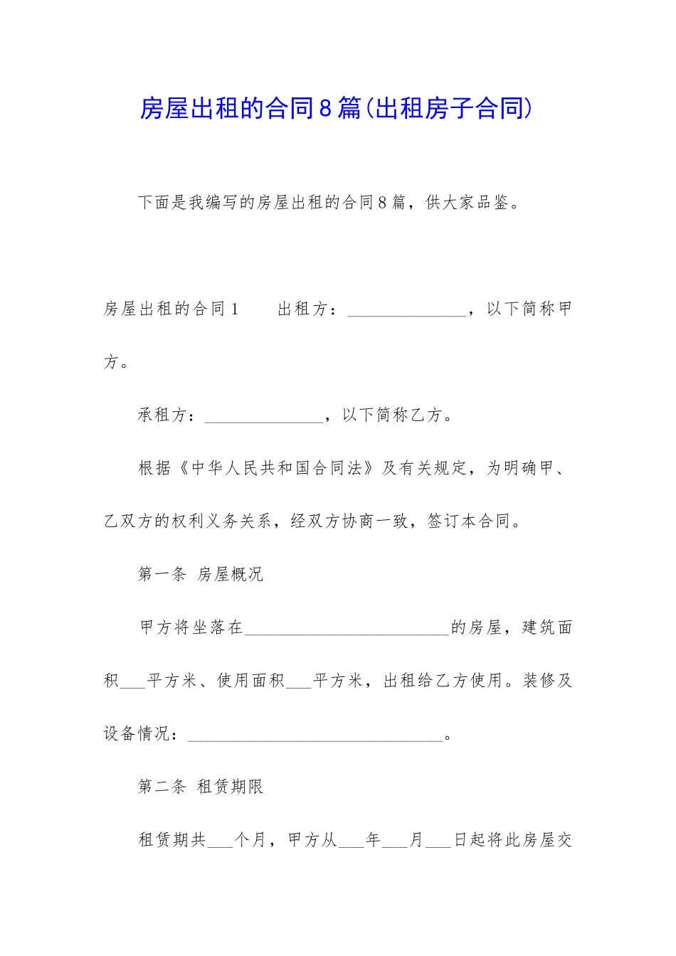 房屋出租的合同8篇_第1页