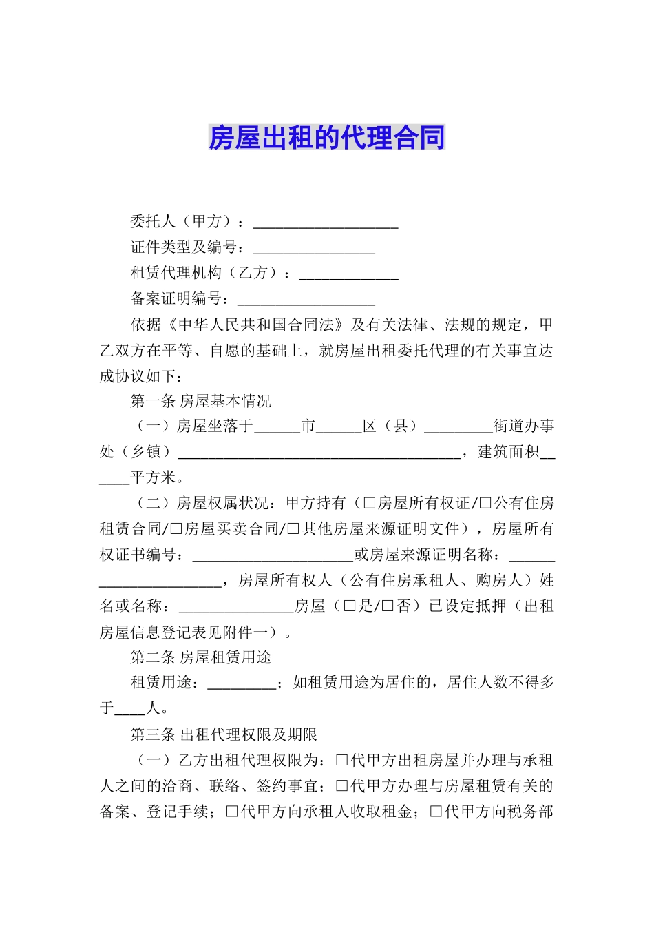 房屋出租的代理合同_第1页