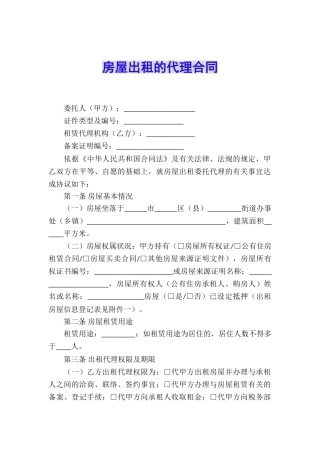 房屋出租的代理合同