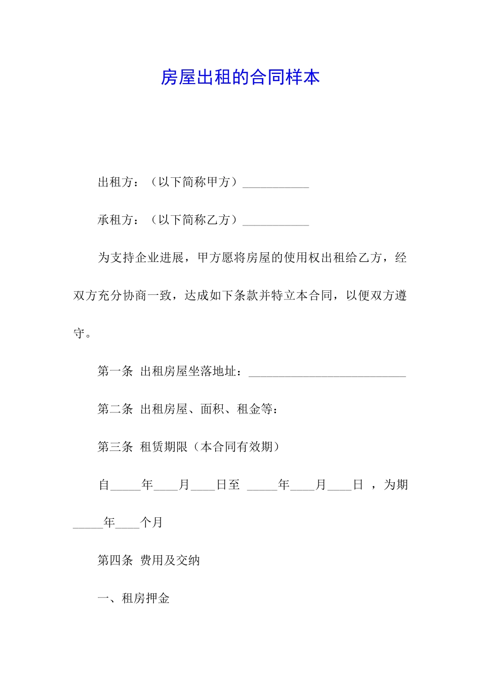 房屋出租的合同样本_第1页