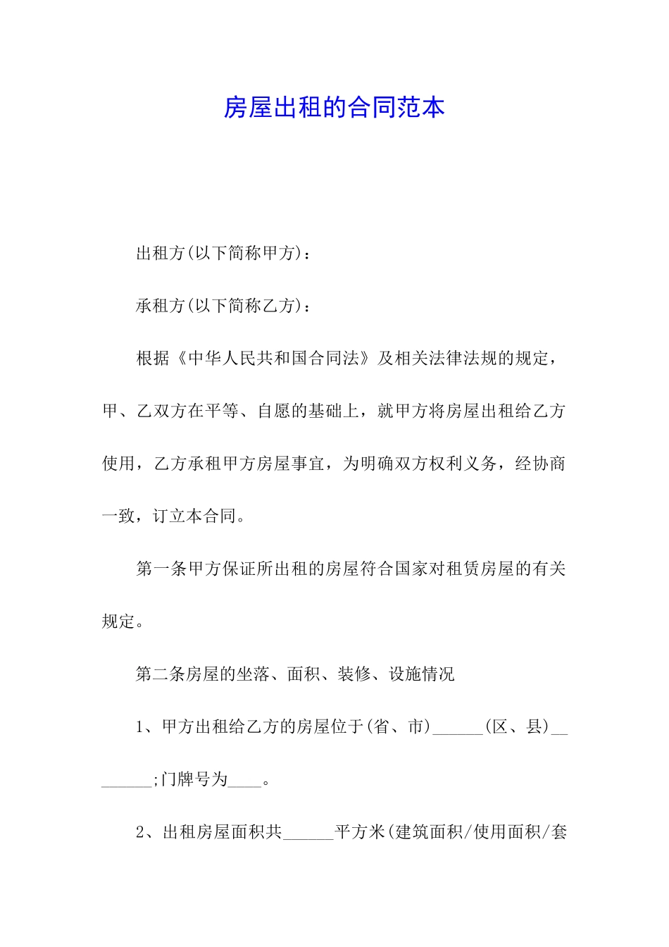 房屋出租的合同范本_第1页