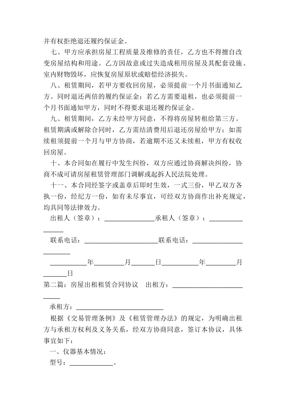 房屋出租租赁合同(6篇)-租赁合同-_第2页