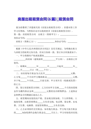 房屋出租租赁合同(6篇)-租赁合同-