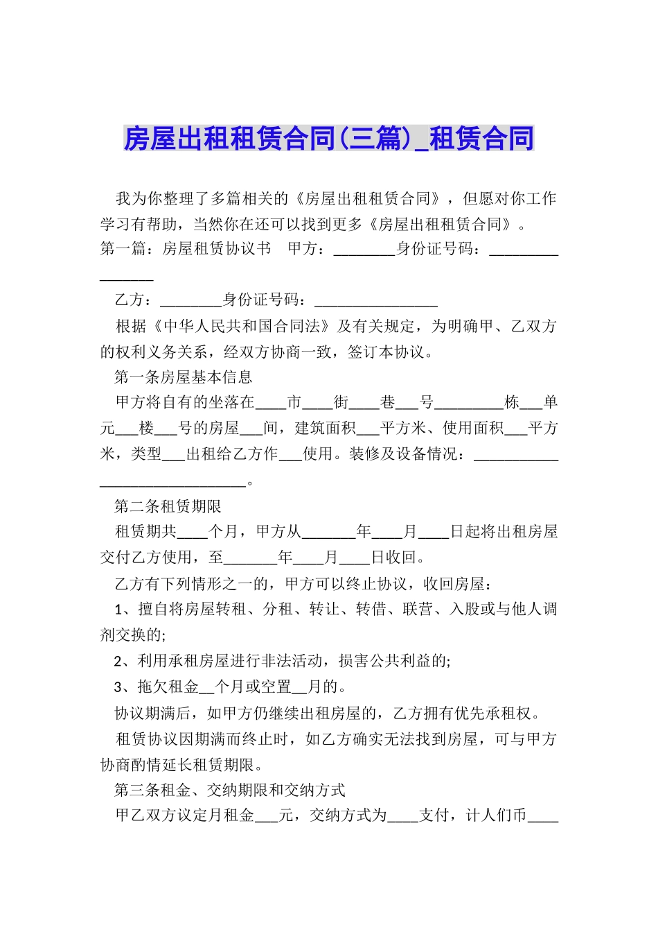 房屋出租租赁合同(三篇)-租赁合同-_第1页