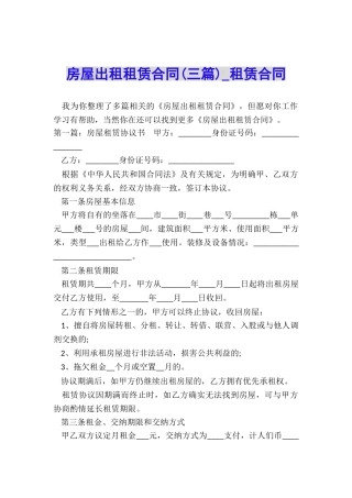 房屋出租租赁合同(三篇)-租赁合同-