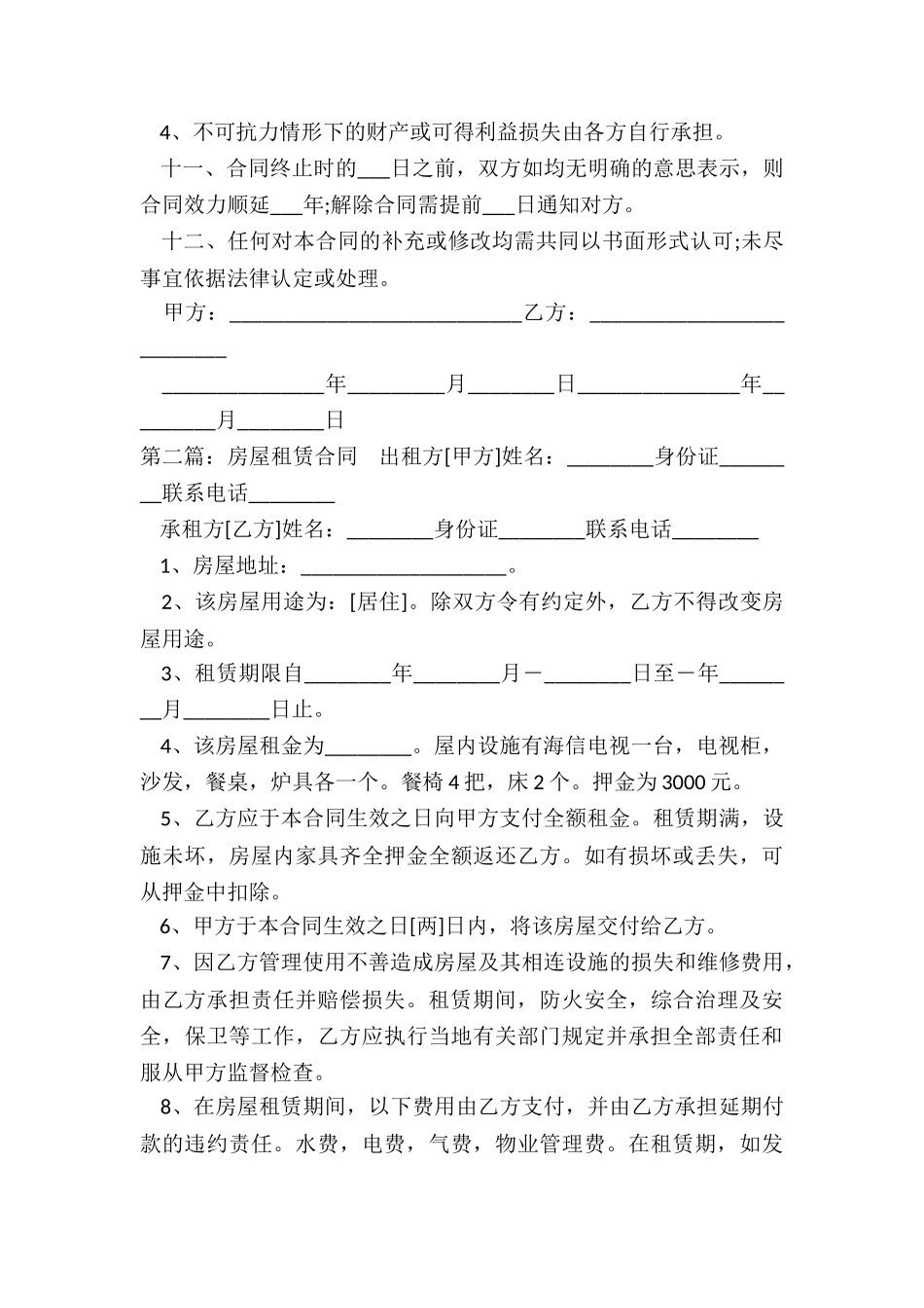 房屋出租租赁合同(5篇)-租赁合同-_第3页