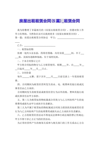 房屋出租租赁合同(5篇)-租赁合同-