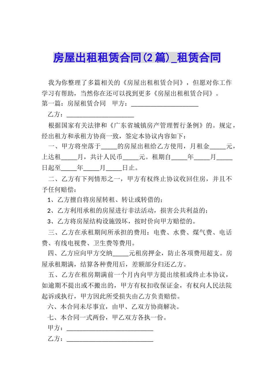 房屋出租租赁合同(2篇)-租赁合同-_第1页