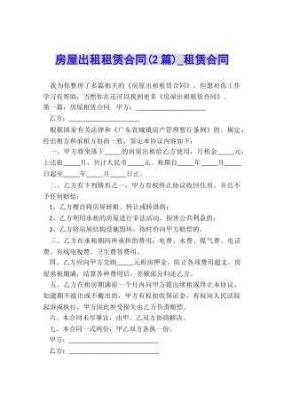 房屋出租租赁合同(2篇)-租赁合同-