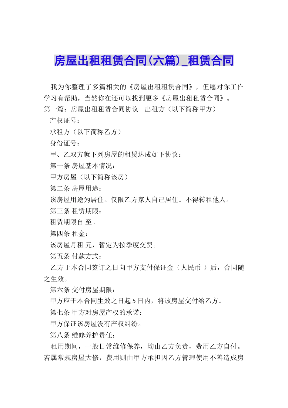 房屋出租租赁合同(六篇)-租赁合同-_第1页