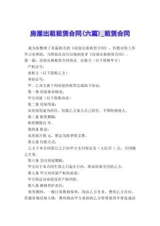 房屋出租租赁合同(六篇)-租赁合同-