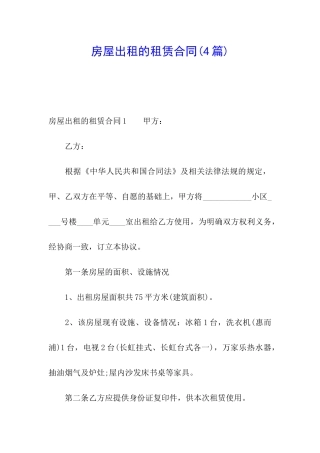 房屋出租的租赁合同