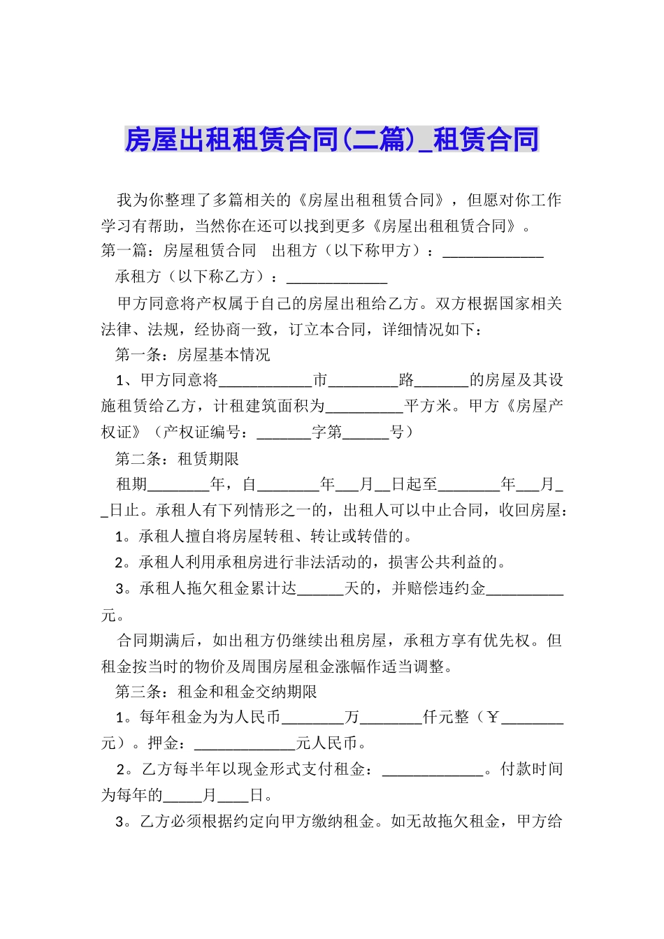 房屋出租租赁合同(二篇)-租赁合同-_第1页