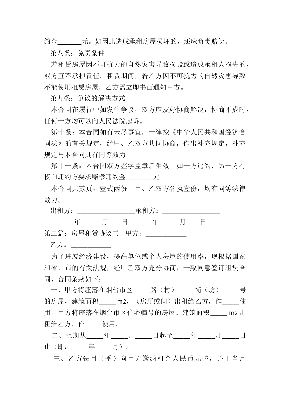 房屋出租租赁合同(二篇)-租赁合同-_第3页