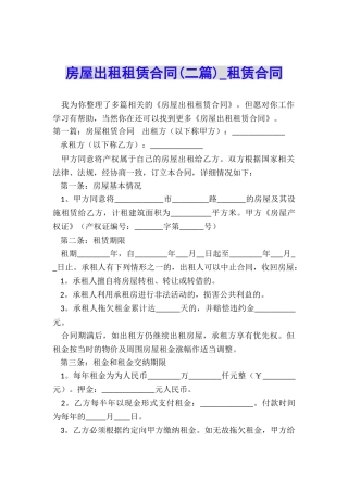房屋出租租赁合同(二篇)-租赁合同-