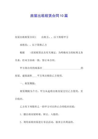 房屋出租租赁合同10篇