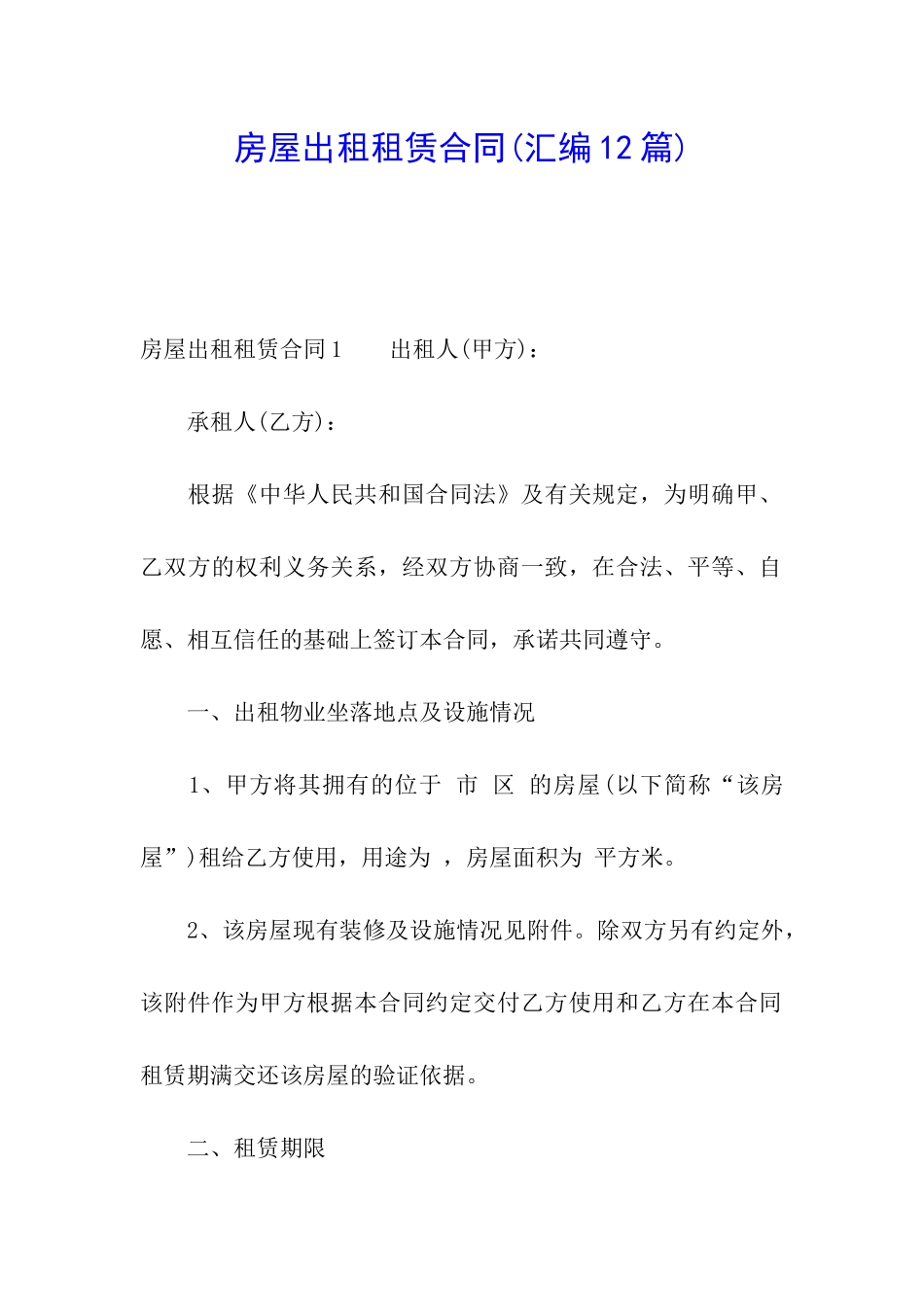 房屋出租租赁合同(汇编12篇)_第1页