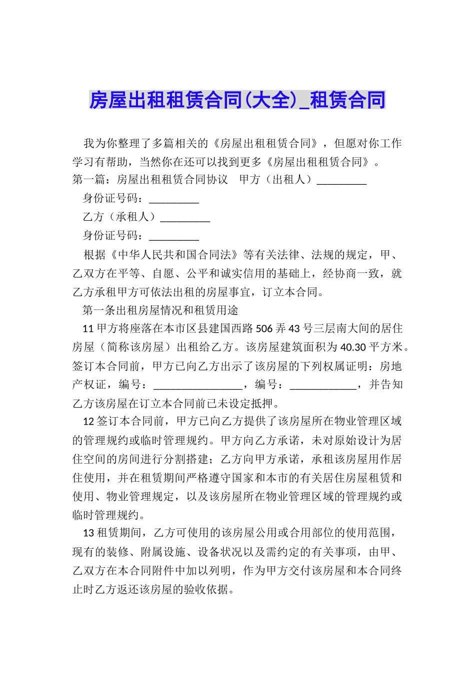 房屋出租租赁合同(大全)-租赁合同-_第1页