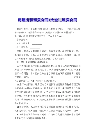 房屋出租租赁合同(大全)-租赁合同-