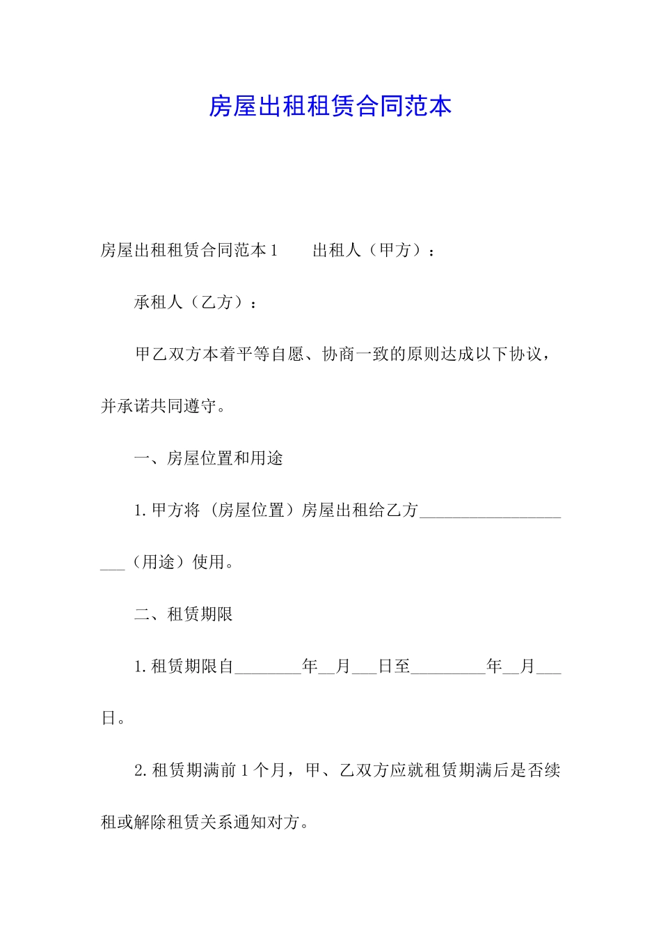 房屋出租租赁合同范本_第1页