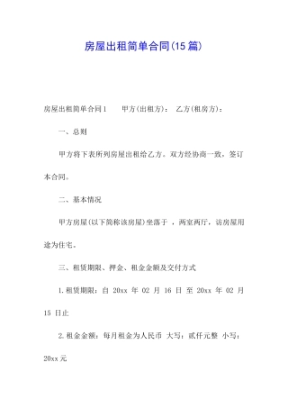 房屋出租简单合同(15篇)